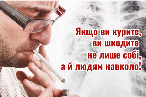 Якщо ви курите, ви шкодите не лише собі, а й людям навколо!