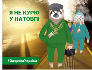 Якщо ви курите, ви шкодите не лише собі, а й людям навколо!