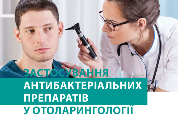 Застосування антибактеріальних препаратів у отоларингології