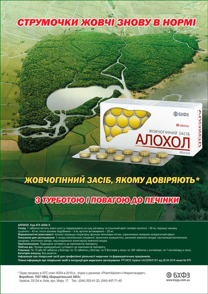 АЛЛОХОЛ — эффективная помощь при различных заболеваниях гепатобилиарной системы!