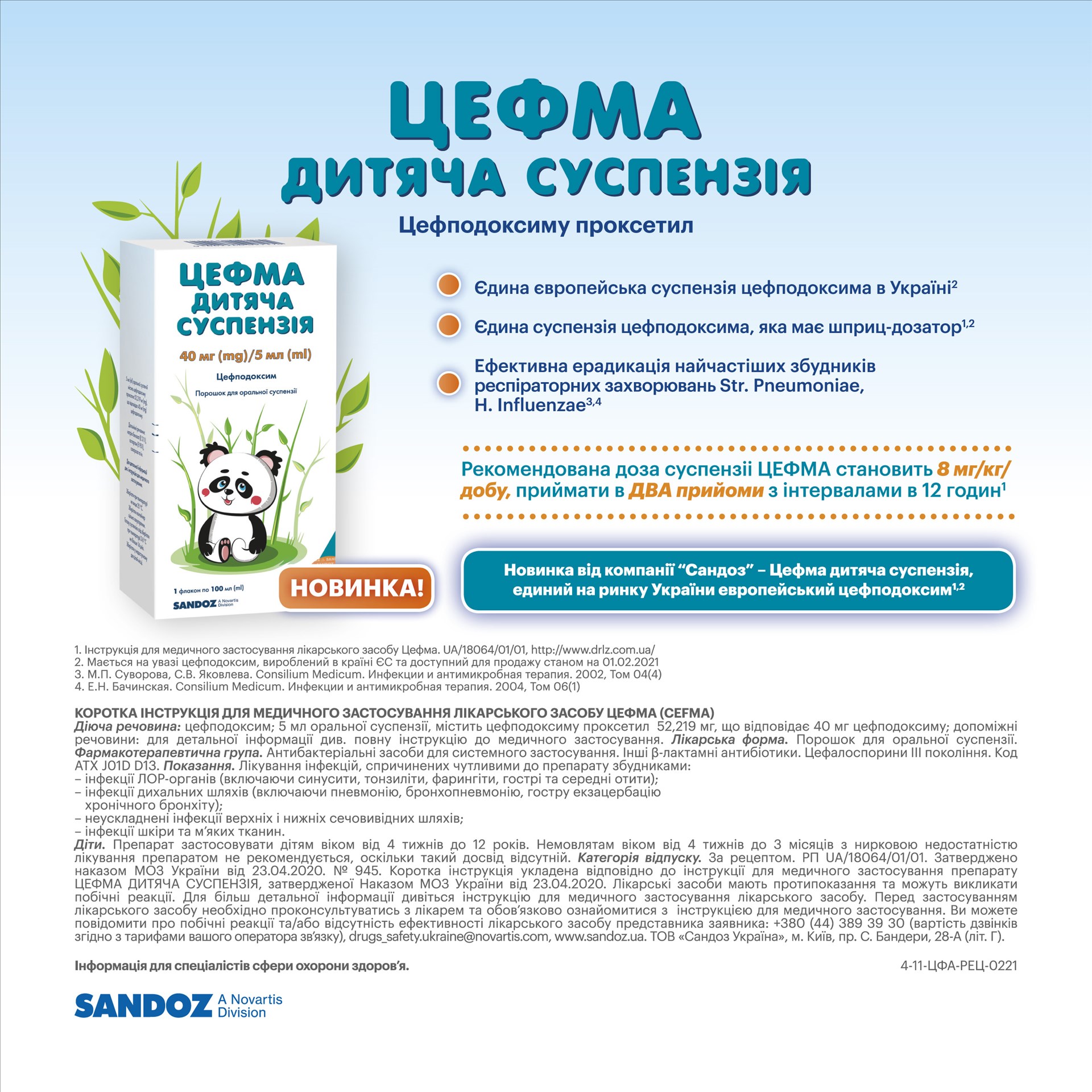 ЦЕФМА® — раціональна та безпечна антибіотикотерапія в педіатрії!