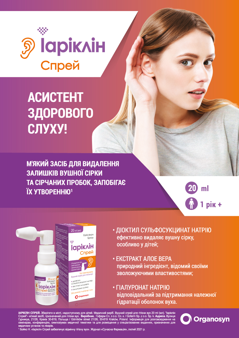 Іаріклін Спрей - забезпечує відмінну гігієну вух