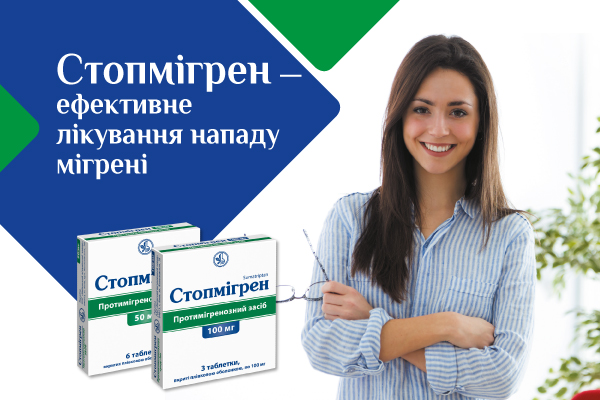 Стопмiгрен — ефективне лiкування нападу мiгренi