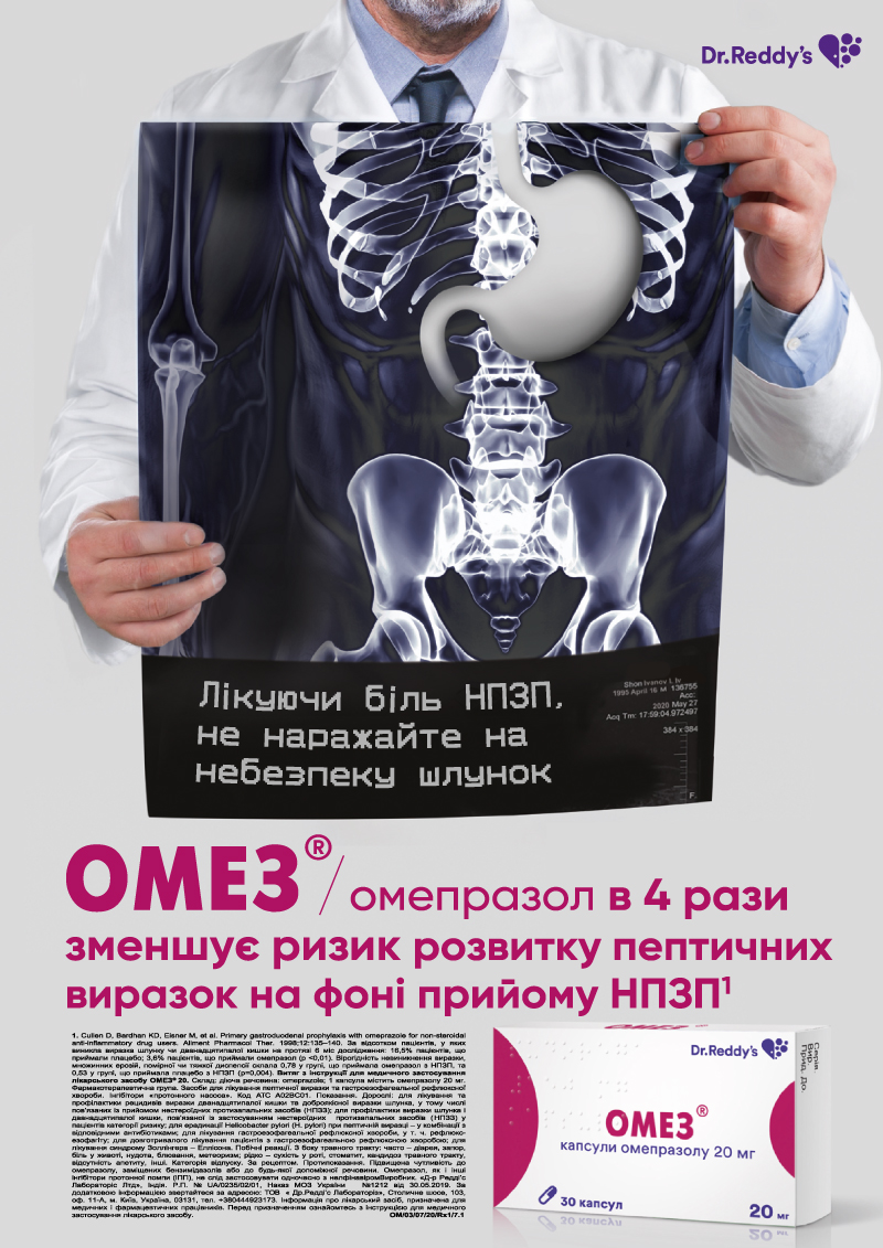 ОМЕЗ – ліки, які захищають