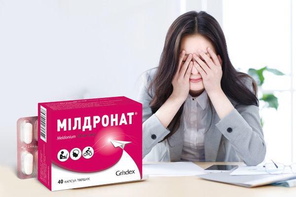 Мілдронат® — перший в боротьбі з астенією