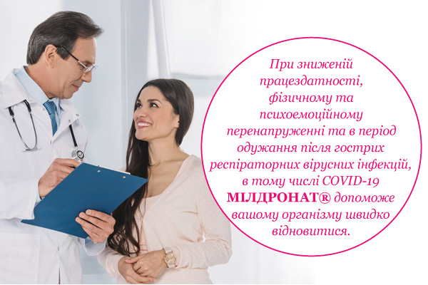 Мілдронат® — перший в боротьбі з астенією