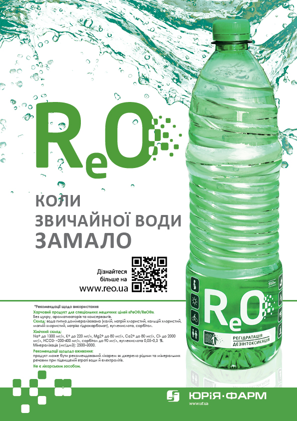 ReO вода для медичних цілей — гармонія води та електролітів у пляшці