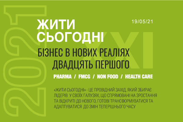 Жити сьогодні. Бізнес в Нових Реаліях Двадцять Першого
