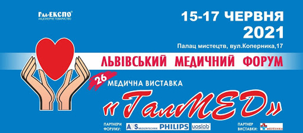 15-17 червня 2021 року у Львівському палаці мистецтв відбудеться XXVI Львівський медичний Форум та XXVI медична виставка «ГалМЕД»