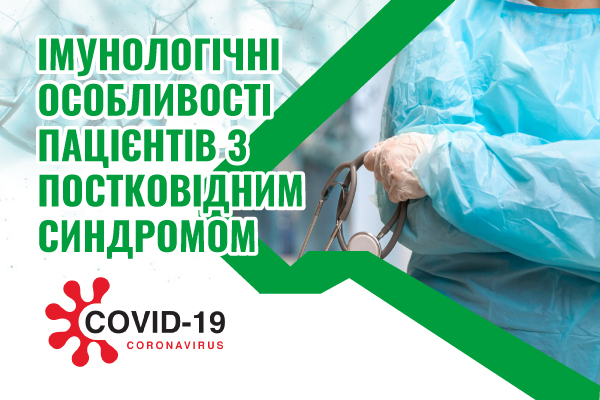 Імунологічні особливості пацієнтів з Постковідним синдромом