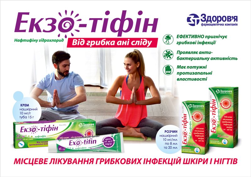 ЕКЗО-ТІФІН — швидкий та ефективний порятунок від грибкових уражень шкіри та нігтів