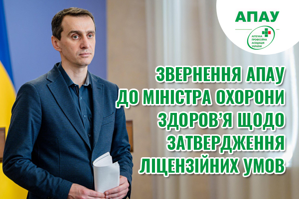 ЗВЕРНЕННЯ АПАУ ДО МІНІСТРА ОХОРОНИ ЗДОРОВ’Я ЩОДО ЗАТВЕРДЖЕННЯ ЛІЦЕНЗІЙНИХ УМОВ