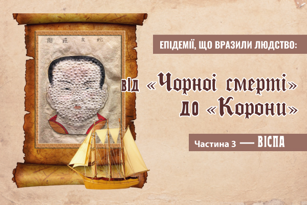 Епідемії, що вразили людство: вiд «Чорноi смертi» до «Корони». Частина 3 — ВIСПА