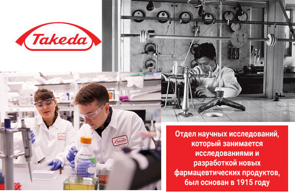 Компания Takeda отмечает 240-летие