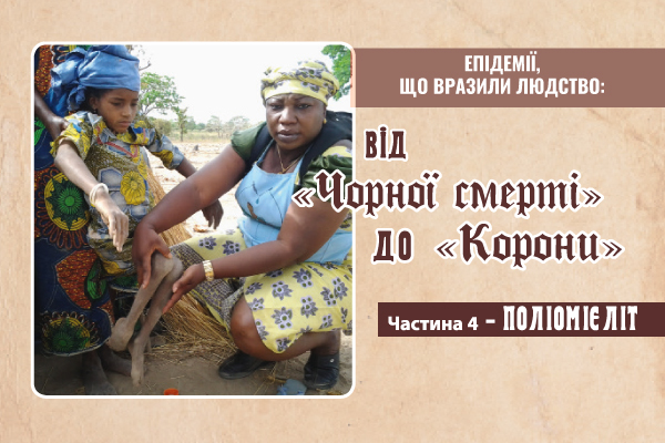 Епідемії, що вразили людство: вiд «Чорноi смертi» до «Корони». Частина 4 — Поліомієліт