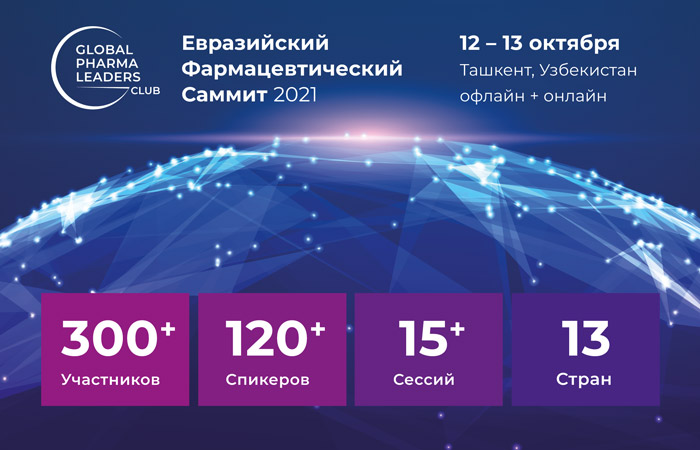 Евразийский Фармацевтический Саммит