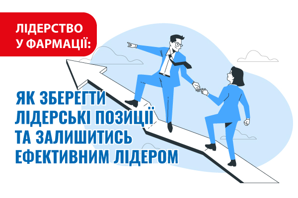 ЛІДЕРСТВО У ФАРМАЦІЇ: ЯК ЗБЕРЕГТИ ЛІДЕРСЬКІ ПОЗИЦІЇ ТА ЗАЛИШИТИСЬ ЕФЕКТИВНИМ ЛІДЕРОМ