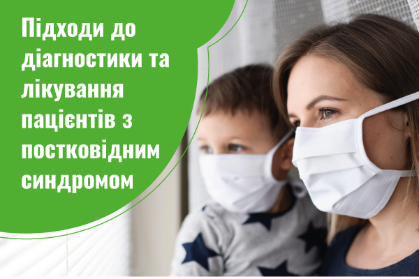Підходи до діагностики та лікування пацієнтів з постковідним синдромом