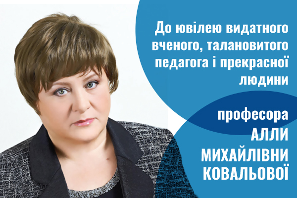 До ювілею видатного вченого, талановитого педагога і прекрасної людини професора Алли Михайлівни Ковальової