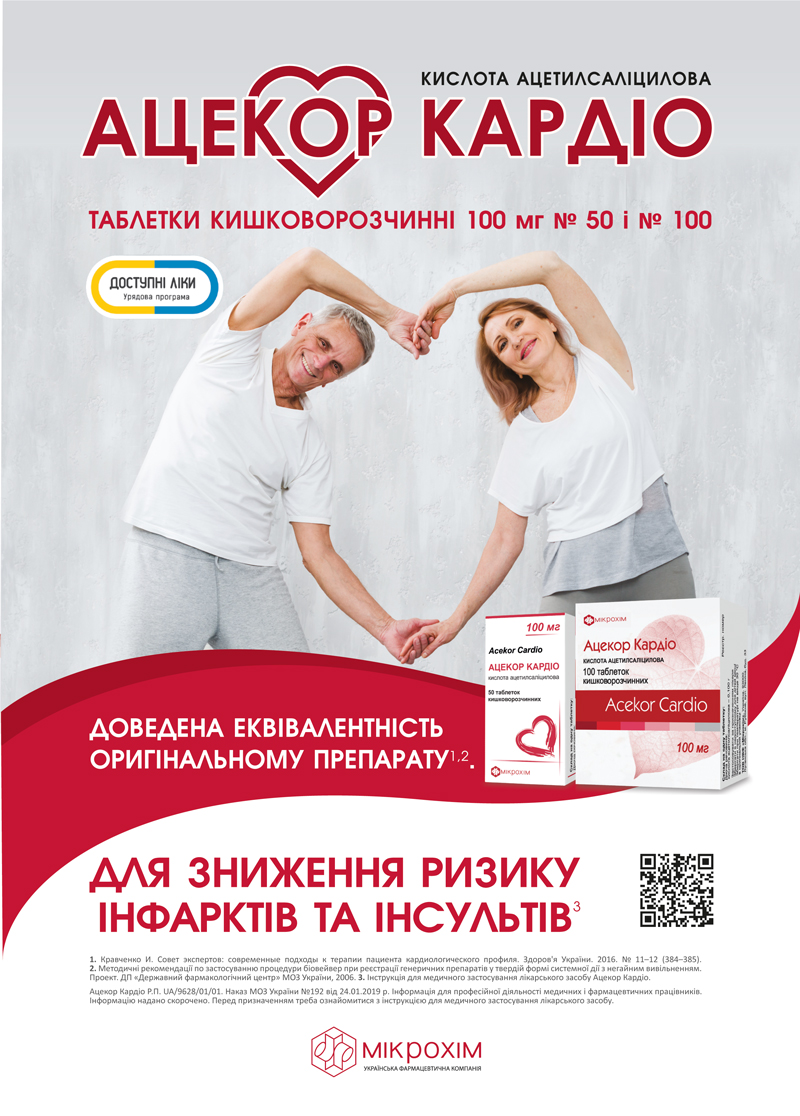 Ацекор Кардiо: ефективний i безпечний пiдхiд до профiлактики серцево-судинних катастроф
