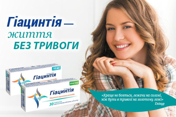 Гіацинтія — життя без тривоги