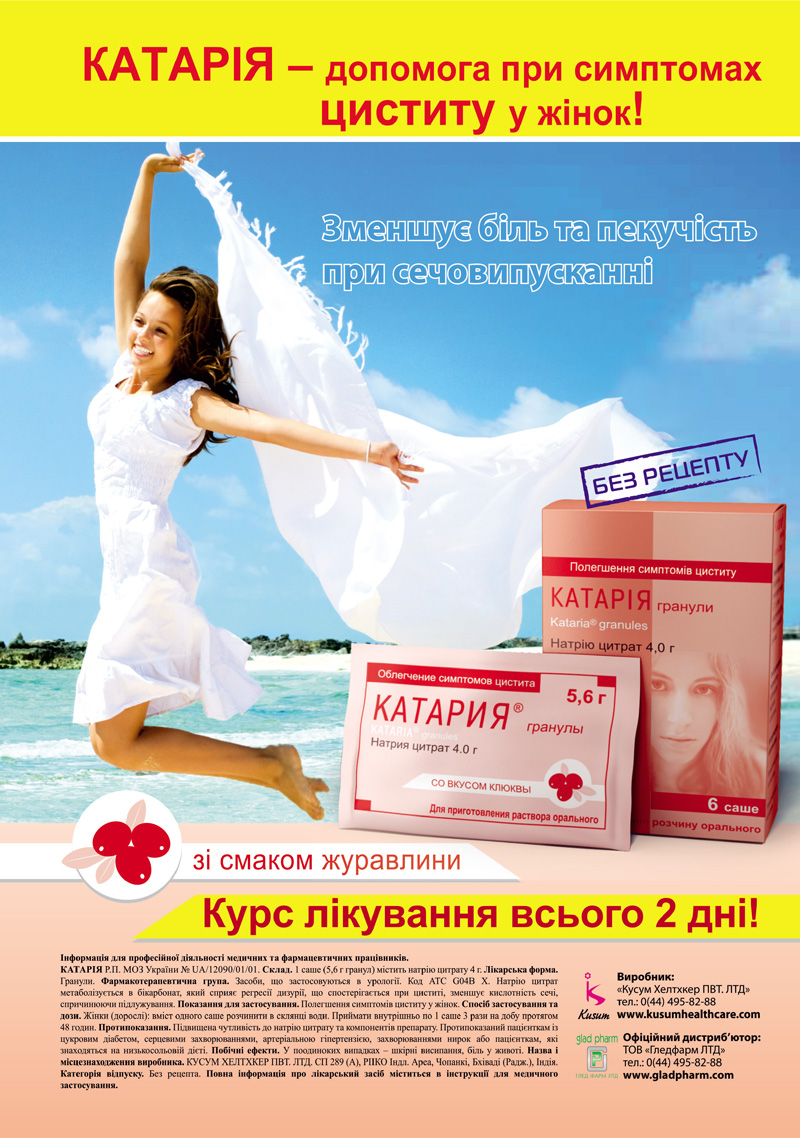 КАТАРІЯ - швидка допомога при циститі