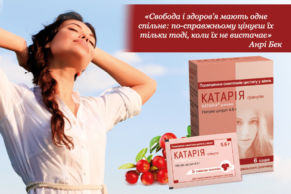 КАТАРІЯ - швидка допомога при циститі