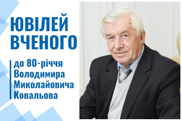 Ювілей вченого (до 80-річчя Володимира Миколайовича Ковальова)