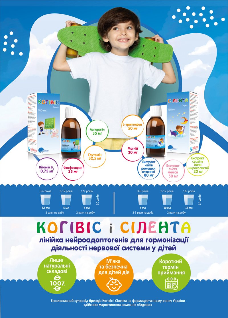 Використання нейроадаптогенів КОГІВІС® і СІЛЕНТА® для гармонізації нервової системи у дітей