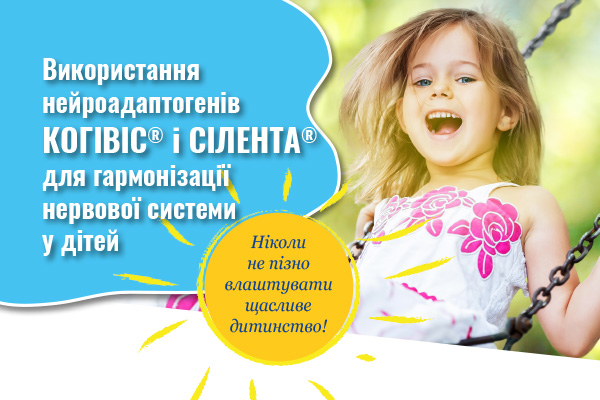 Використання нейроадаптогенів КОГІВІС® і СІЛЕНТА® для гармонізації нервової системи у дітей