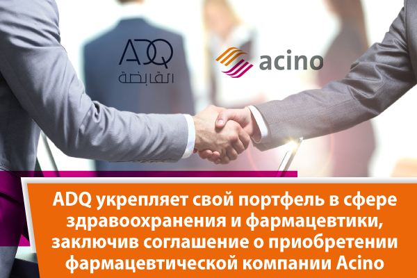 ADQ укрепляет свой портфель в сфере здравоохранения и фармацевтики, заключив соглашение о приобретении фармацевтической компании Acino