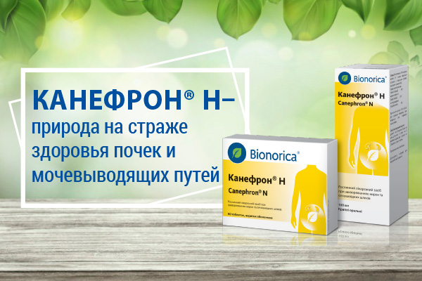 Канефрон® Н - природа на страже здоровья почек и мочевыводящих путей
