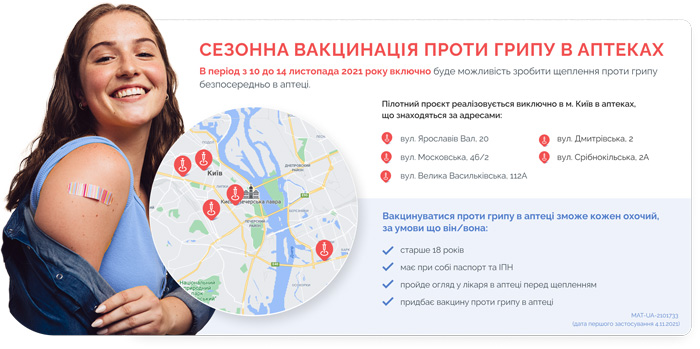 В Україні стартує пілотний проєкт з вакцинації проти грипу в аптеках