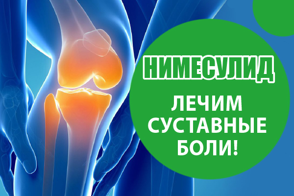 Нимесулид - лечим суставные боли!
