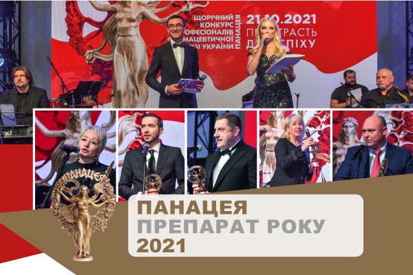 Панацея - препарат року 2021