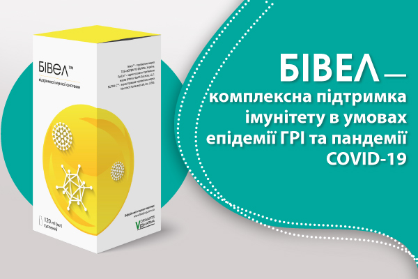 БIВЕЛ — комплексна підтримка імунітету в умовах епідемії ГРІ та пандемії COVID-19