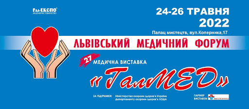 24-26 травня 2022 року у Львівському палаці мистецтв відбудеться XXVII Львівський медичний Форум та XXVII медична виставка «ГалМЕД»