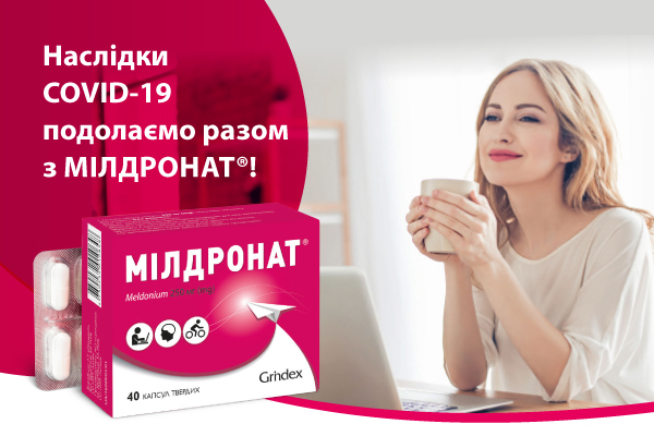 Наслідки COVID-19 подолаємо разом з Мілдронат®!
