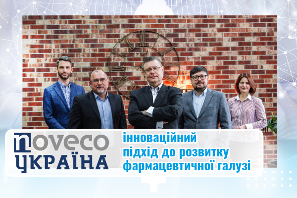 «Новеко Україна» - інноваційний підхід до розвитку фармацевтичної галузі