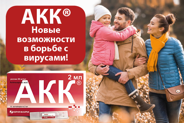АКК® - новые возможности в борьбе с вирусами!