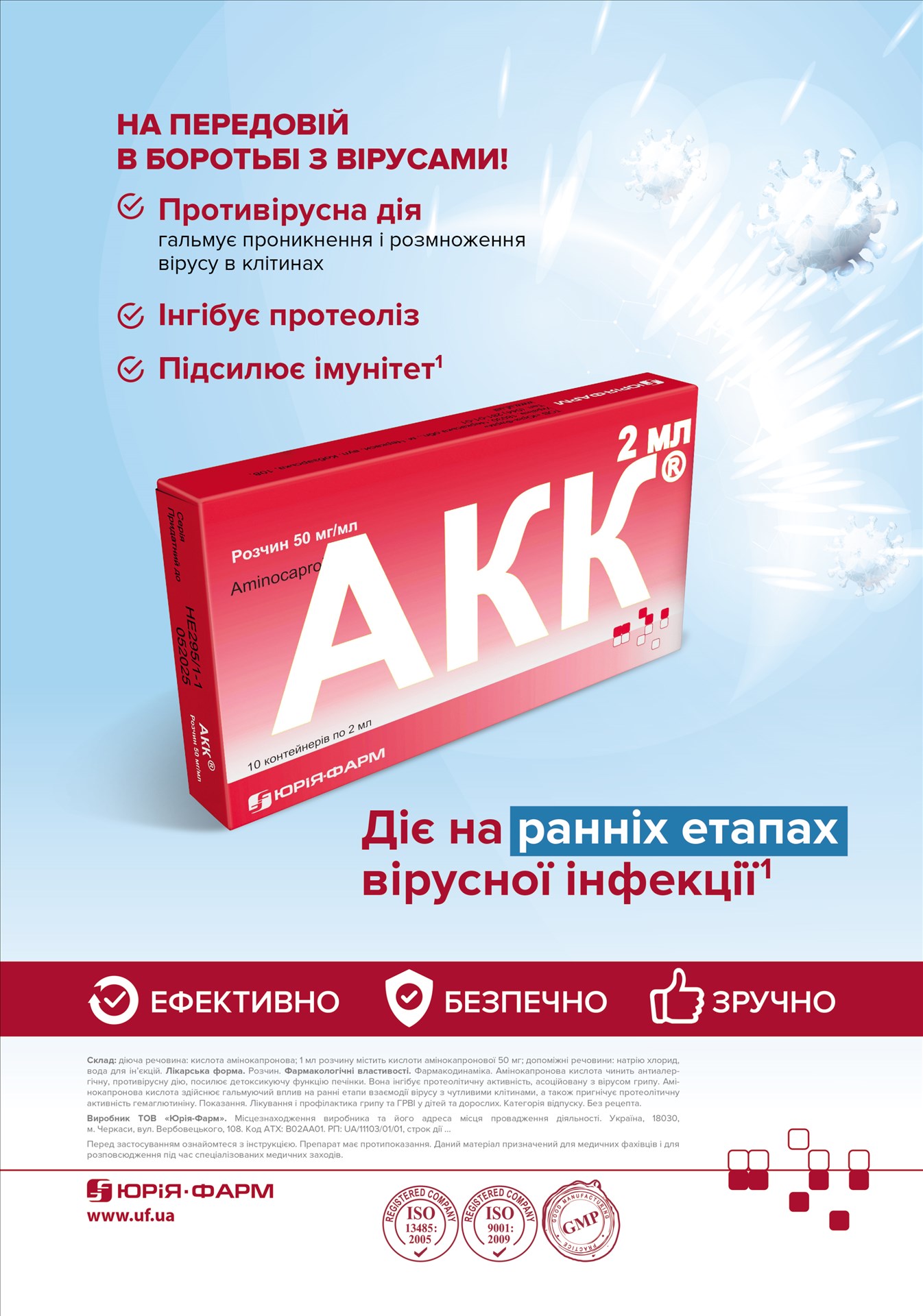 АКК® - новые возможности в борьбе с вирусами!