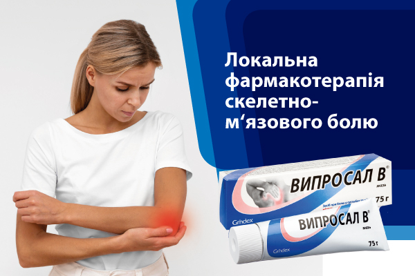 Локальна фармакотерапія скелетно- м‘язового болю