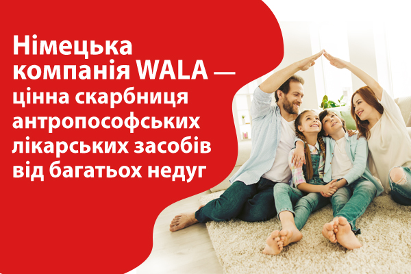 Німецька компанія WALA — цінна скарбниця антропософських лікарських засобів від багатьох недуг