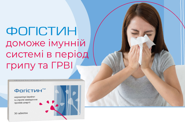 Фогістин доможе імунній системі в період грипу та ГРВІ