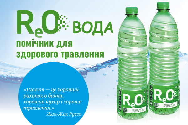 ReO вода - помічник для здорового травлення