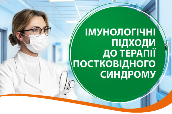 Імунологічні підходи до терапії постковідного синдрому