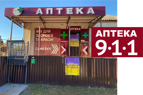Аптека 9-1-1 завжди поруч, коли потрібно