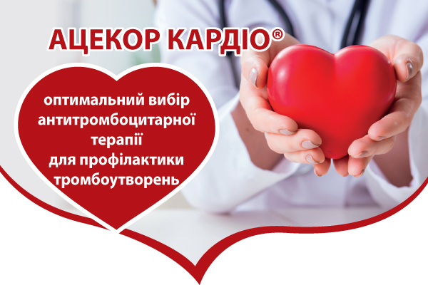 АЦЕКОР КАРДІО® - оптимальний вибір антитромбоцитарної терапії для профілактики тромбоутворень