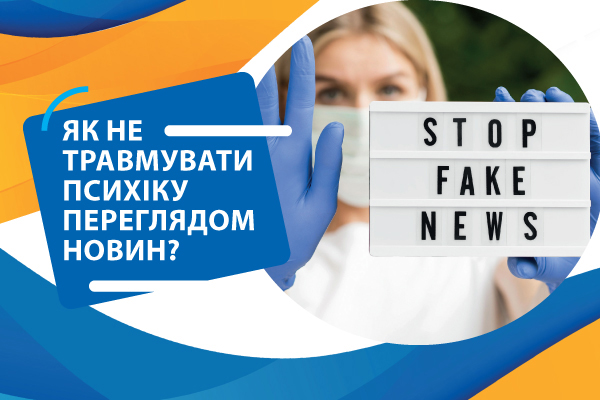 Як не травмувати психіку переглядом новин?