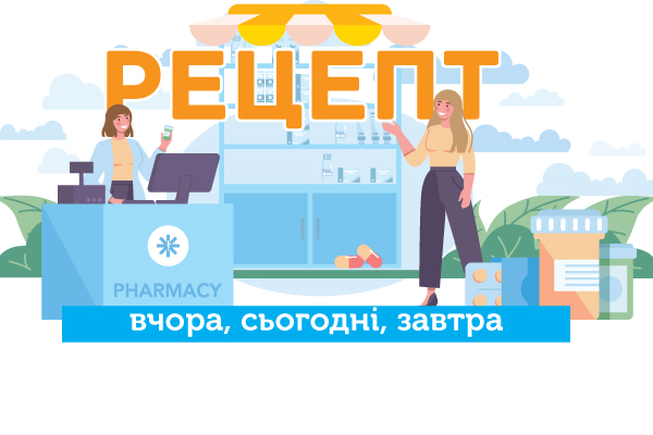 Рецепт: вчора, сьогодні, завтра
